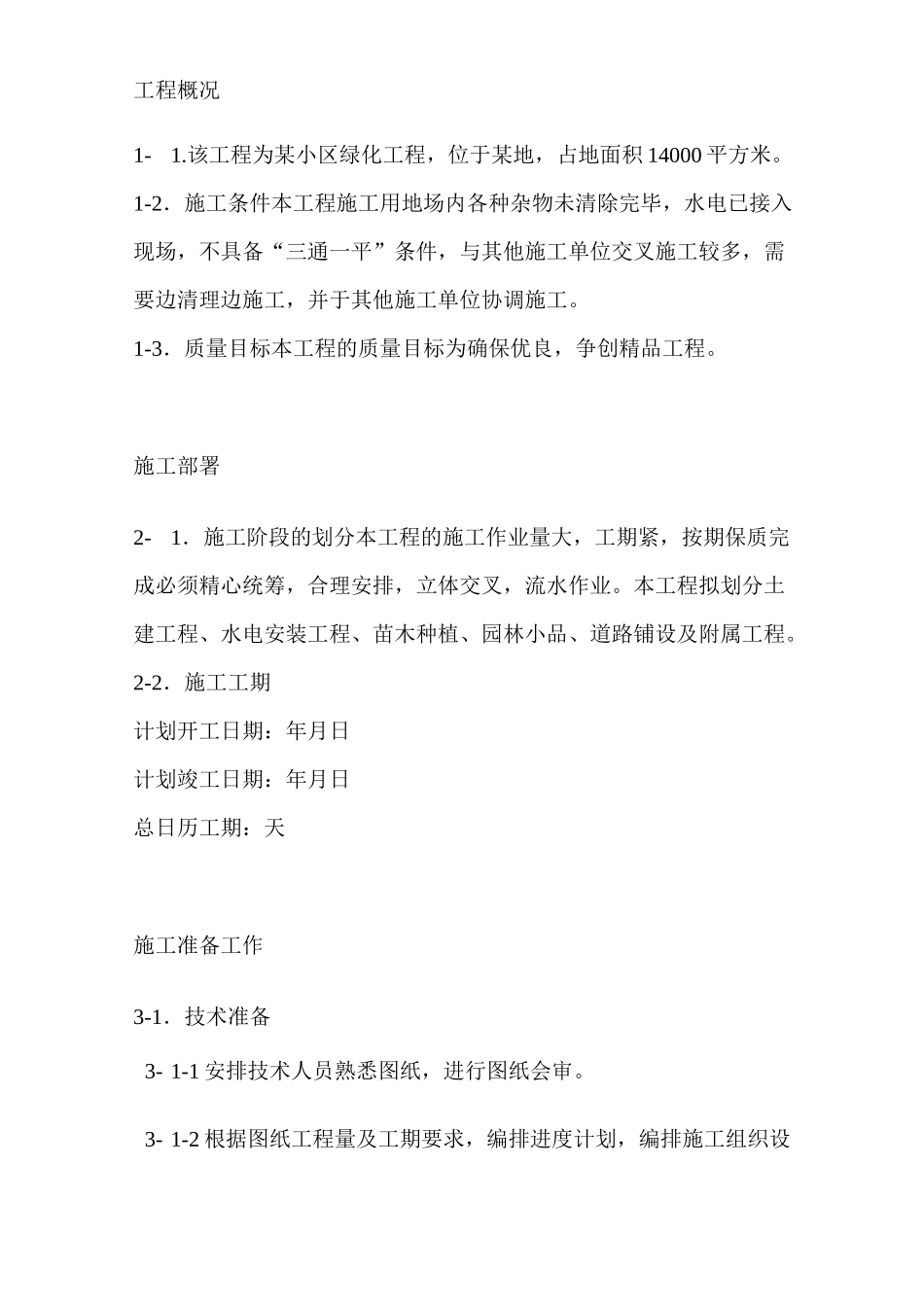 小区园林景观施工方案_第1页