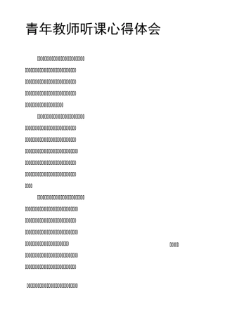 青年教师听课心得体会