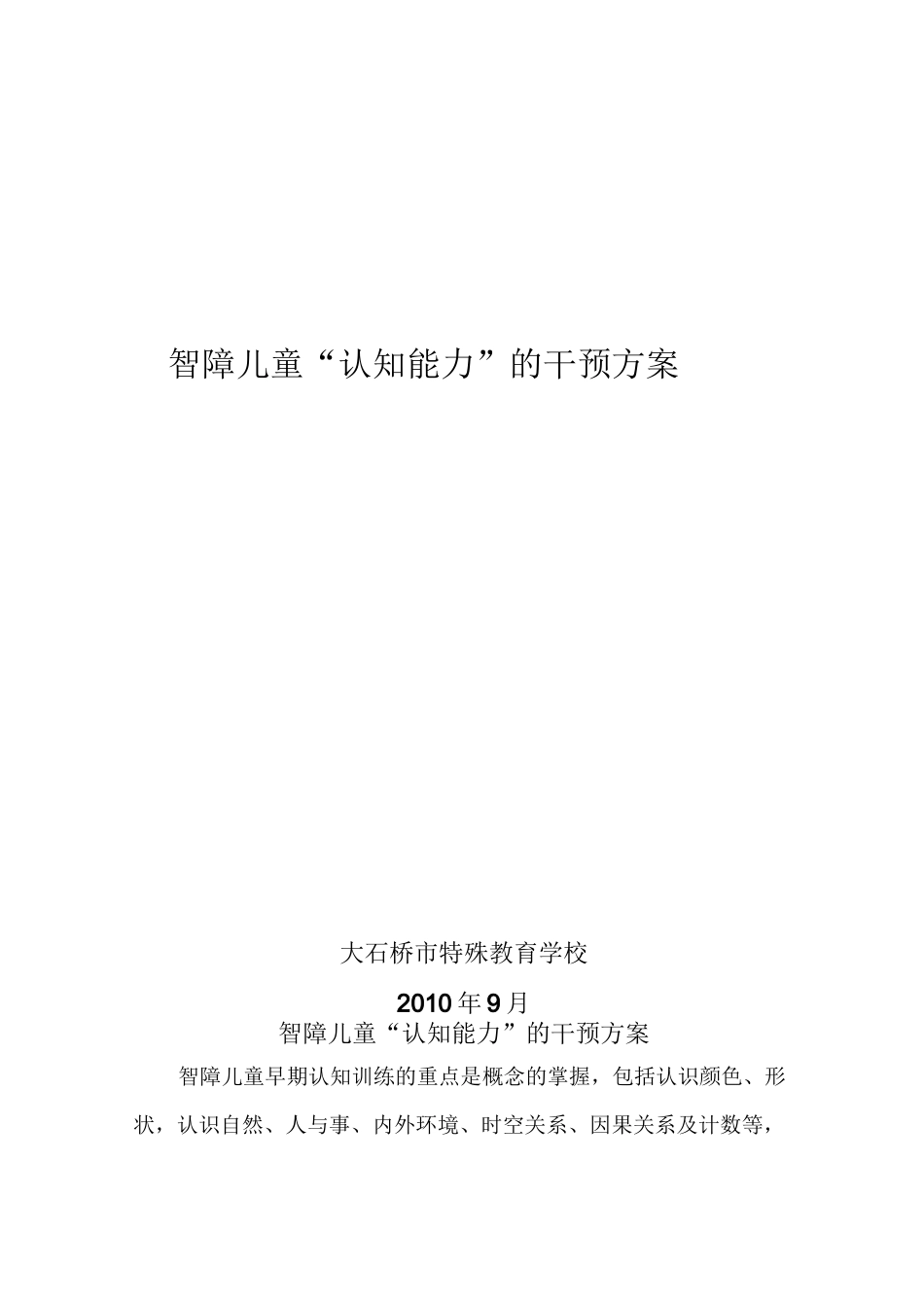 智障儿童认知行为干预方案_第1页