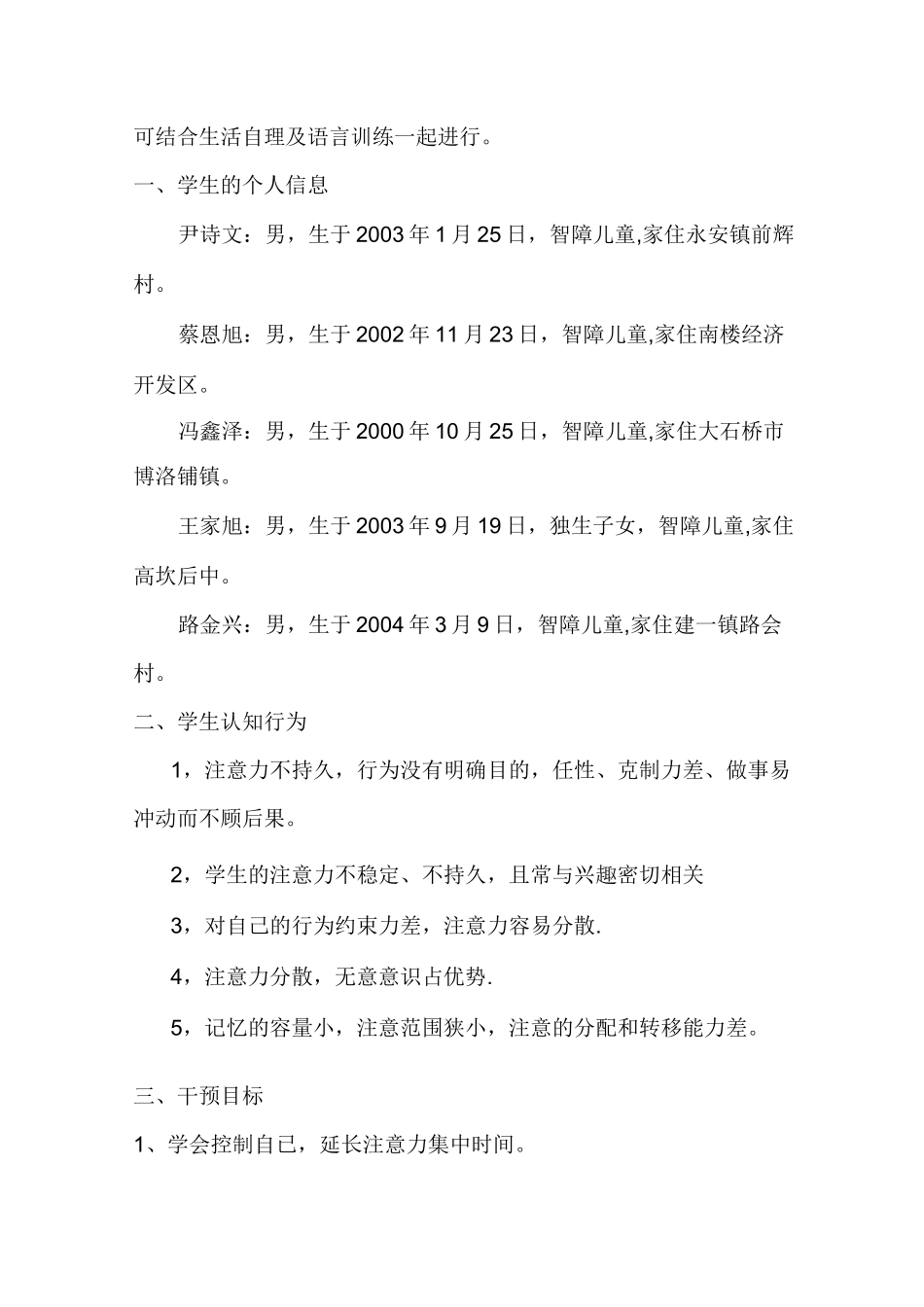 智障儿童认知行为干预方案_第2页