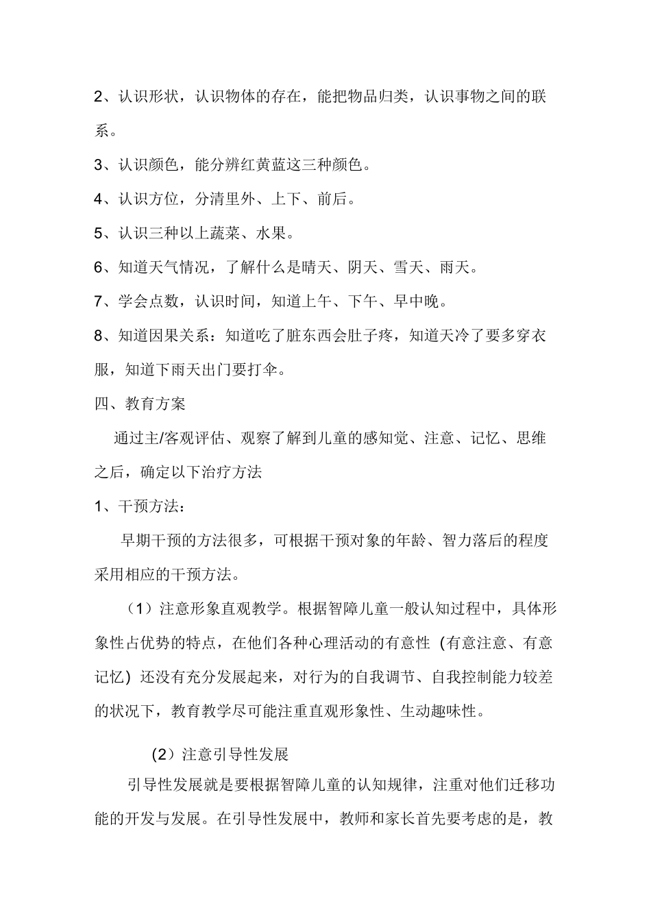 智障儿童认知行为干预方案_第3页