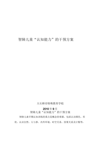 智障儿童认知行为干预方案