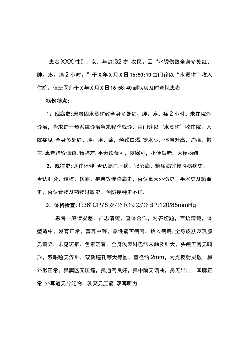 烫伤首次病程记录_第1页