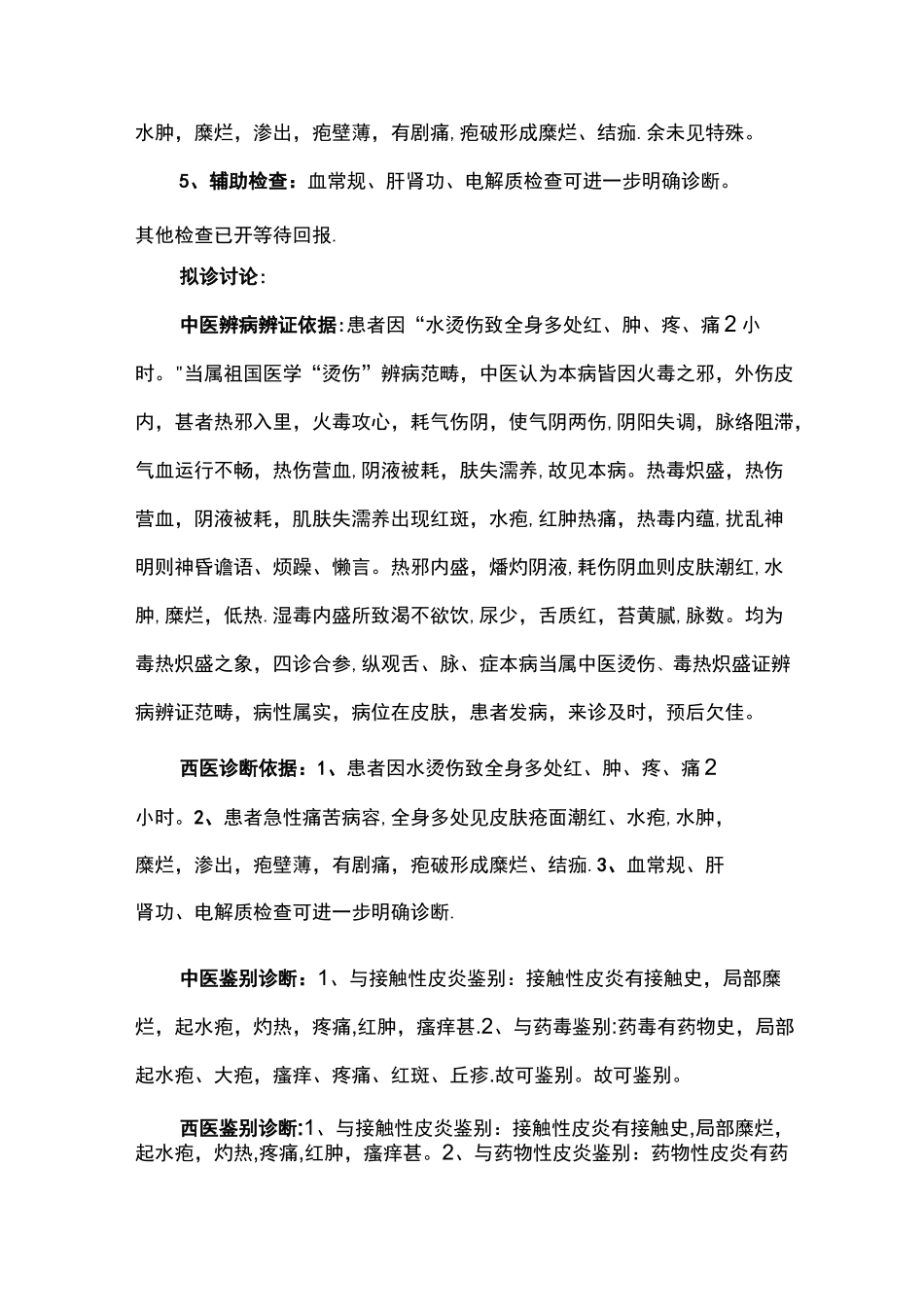 烫伤首次病程记录_第3页