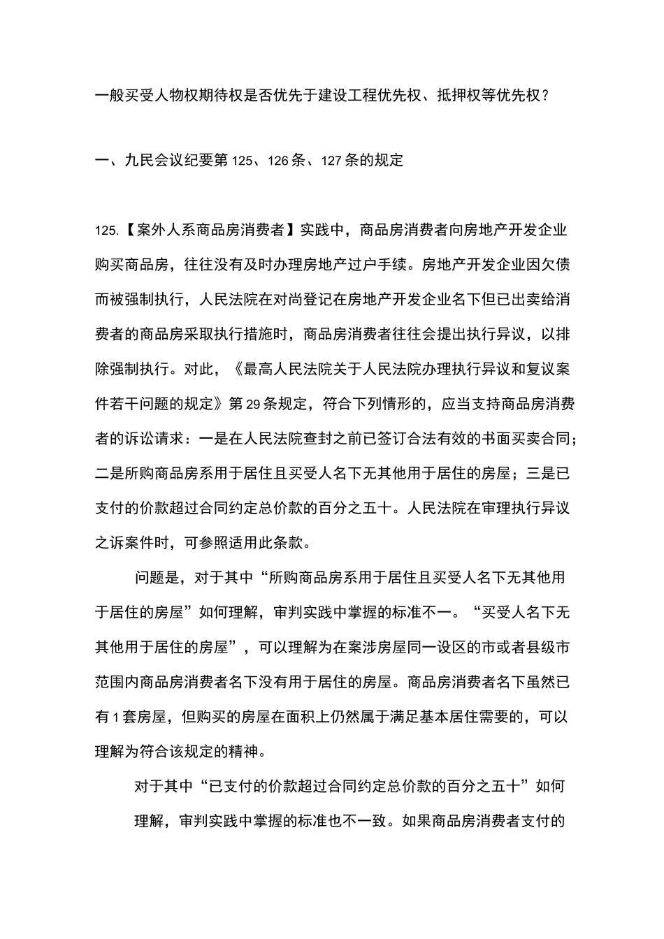 一般买受人物权期待权是否优先于建设工程优先权、抵押权等优先权？_第1页