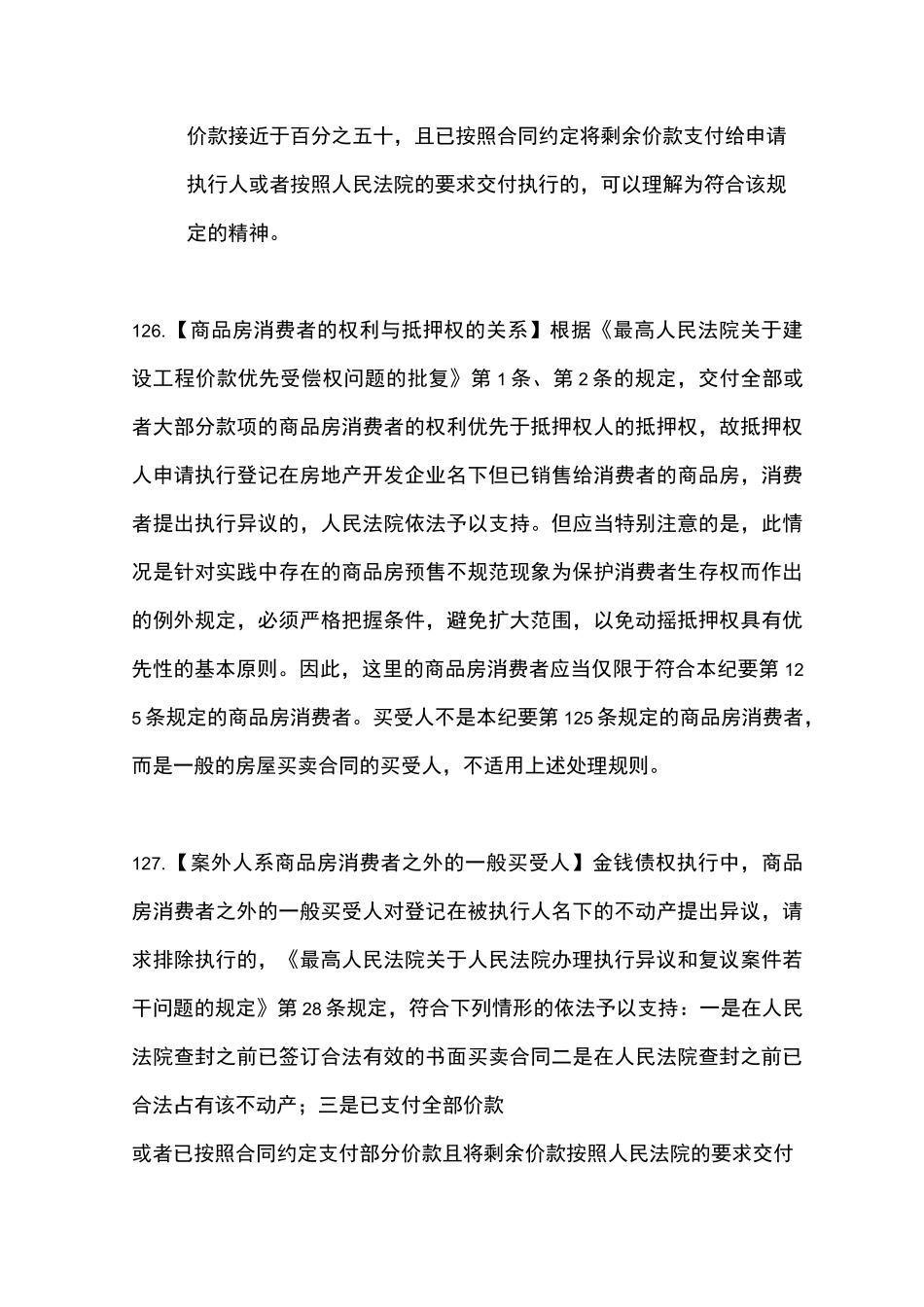 一般买受人物权期待权是否优先于建设工程优先权、抵押权等优先权？_第2页