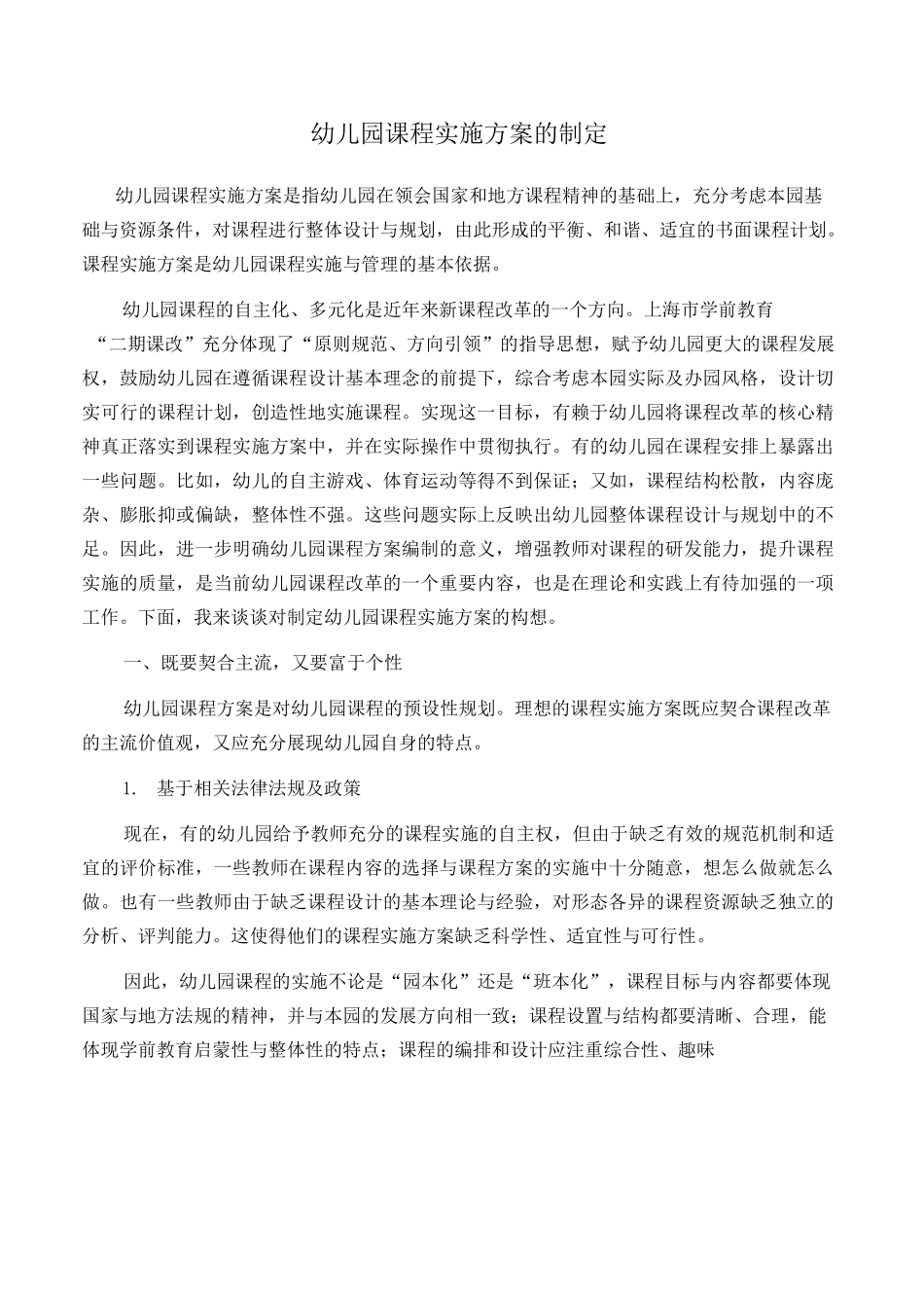 幼儿园课程实施方案的制定_第1页
