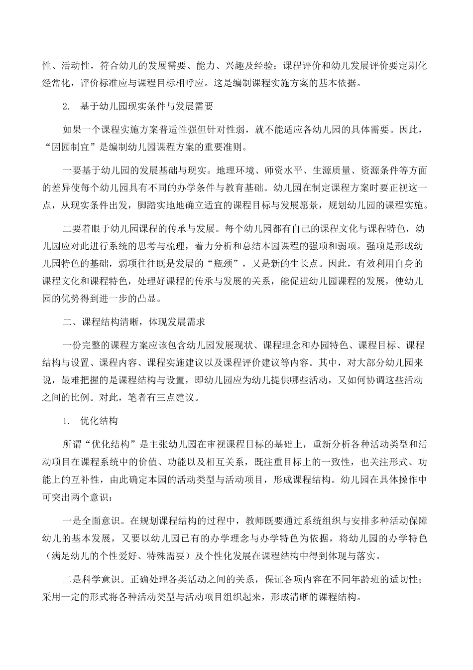 幼儿园课程实施方案的制定_第2页