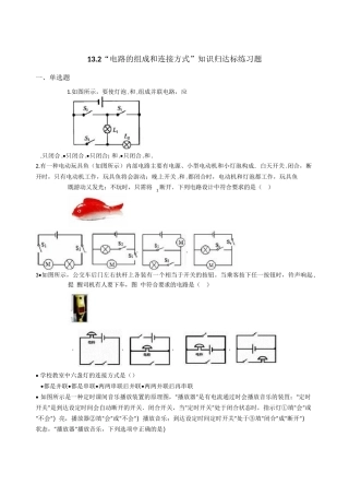 粤沪版九年级物理上册：13.2“电路的组成和连接方式”知识归达标练习题(无答案)