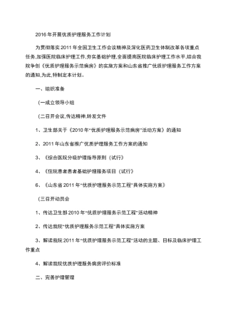 优质护理服务计划、方案.