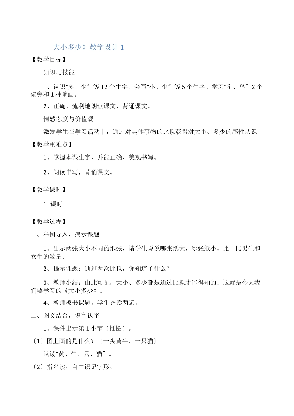 《大小多少》教学设计_第1页