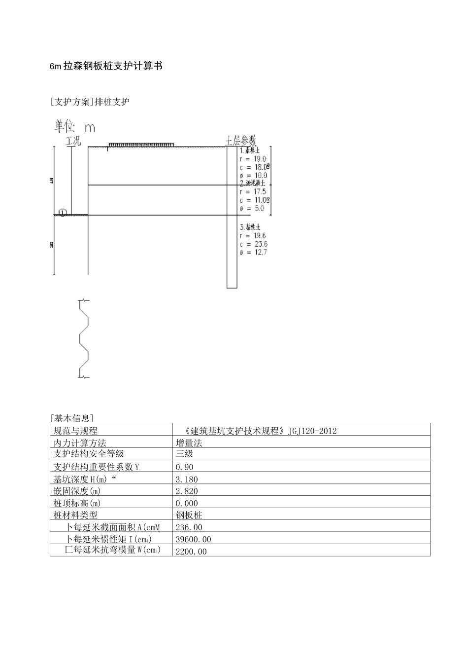 6m拉森钢板桩计算书2_第1页