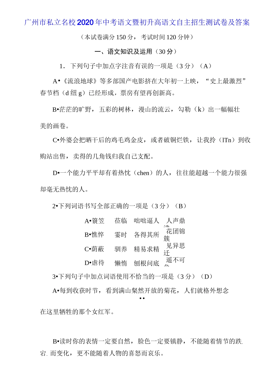 广州市私立名校2020年中考语文暨初升高语文自主招生测试卷及答案_第1页