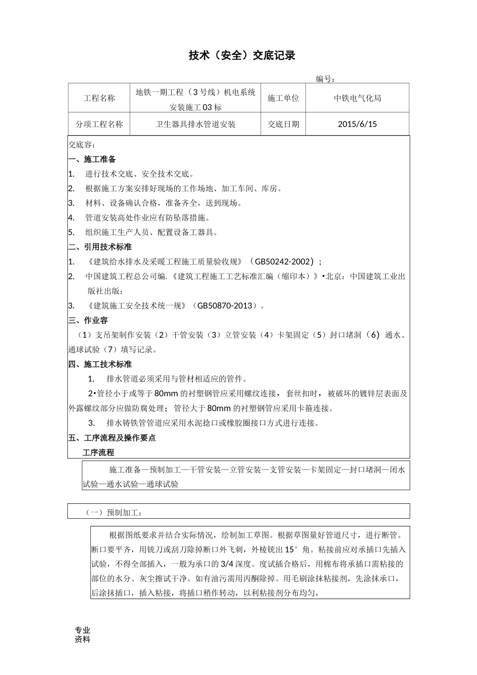 卫生器具排水管道安装技术交底_第1页