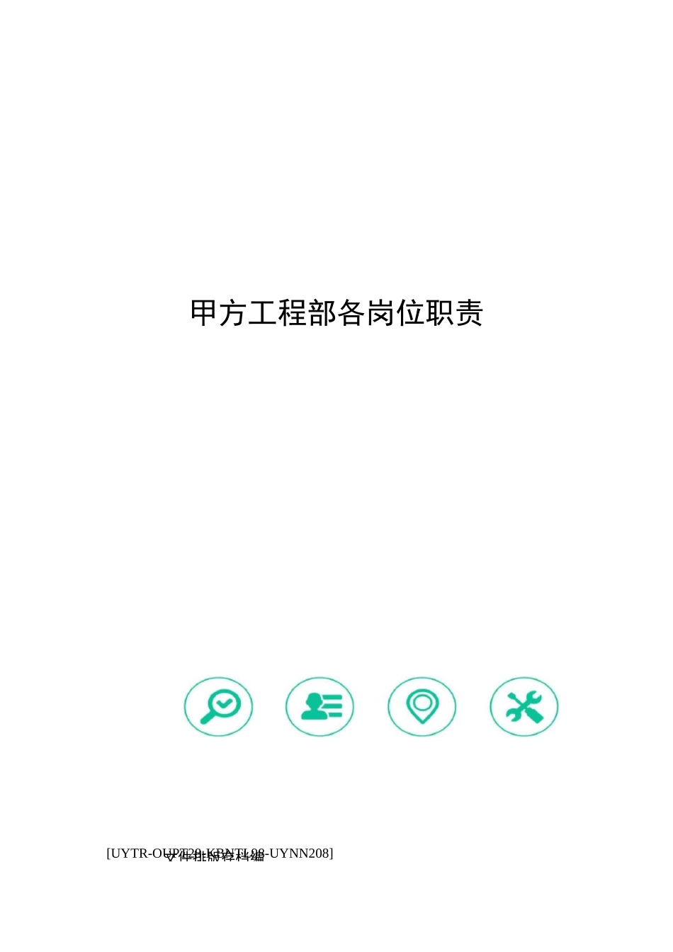 甲方工程部各岗位职责_第1页