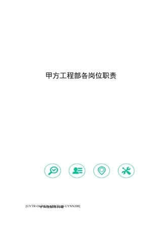 甲方工程部各岗位职责