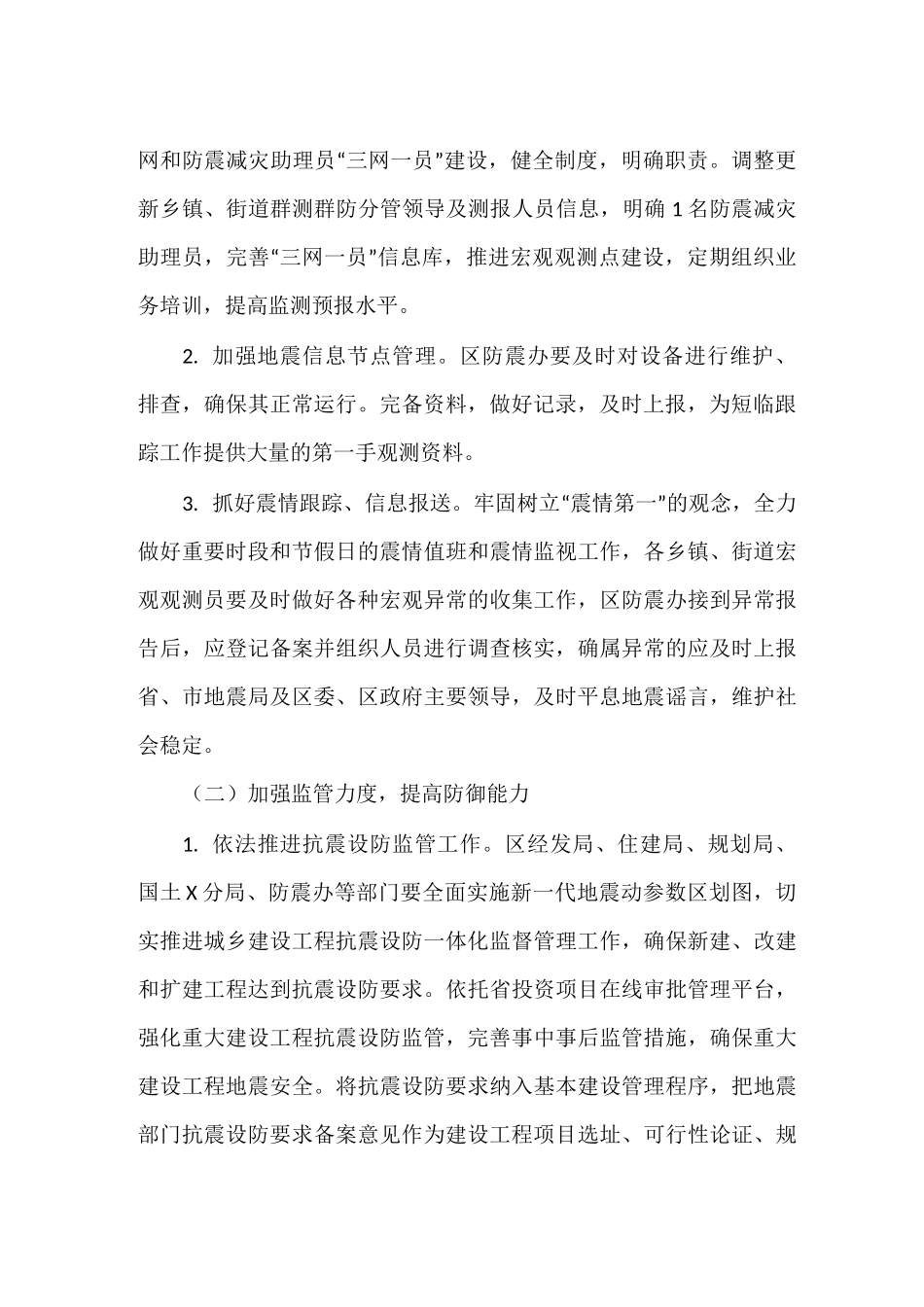 防震减灾工作实施方案_第2页