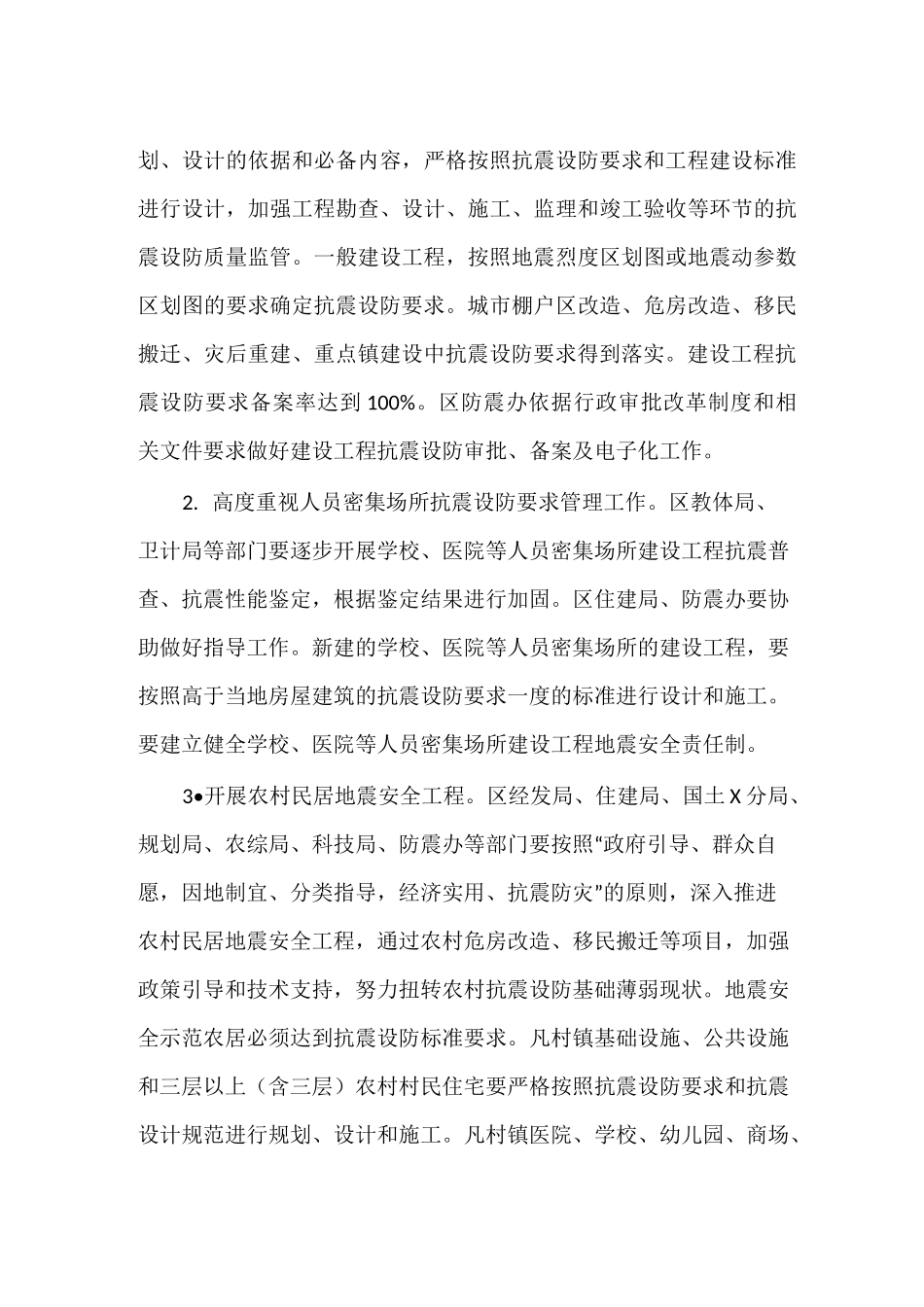 防震减灾工作实施方案_第3页