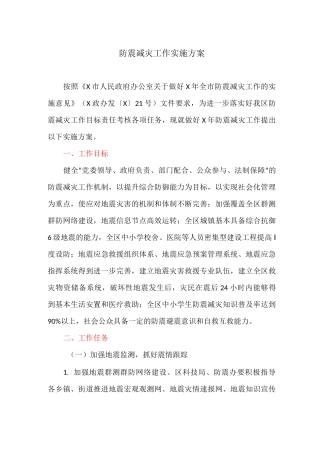 防震减灾工作实施方案
