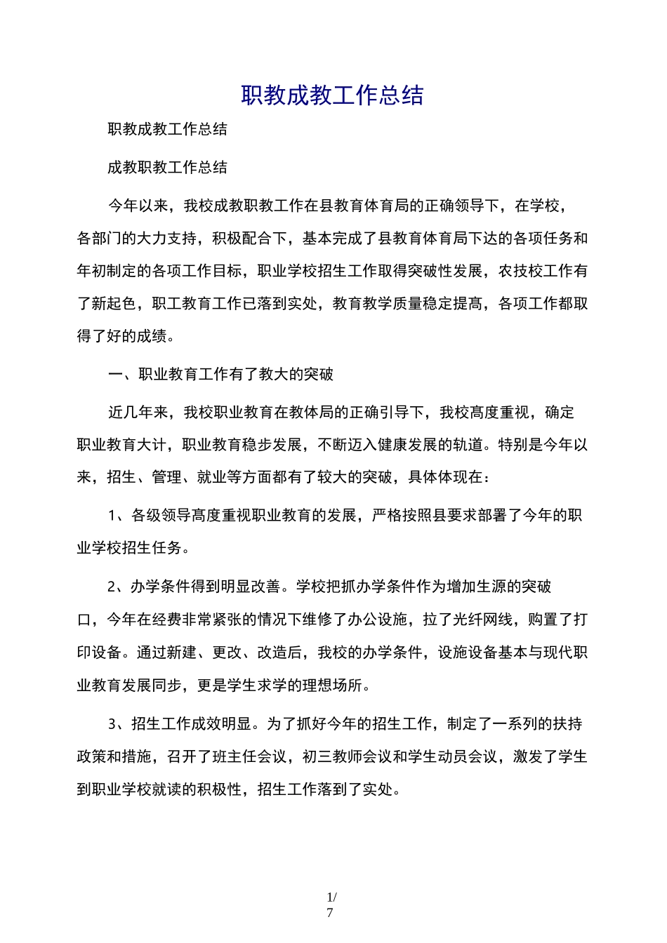 职教成教工作总结_第1页