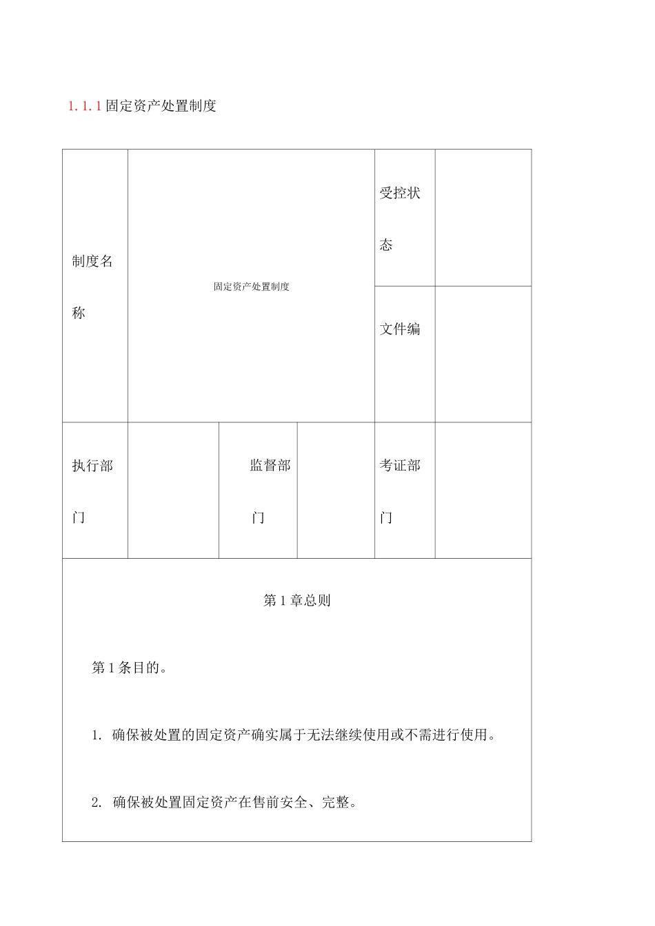 固定资产处置制度 _第1页