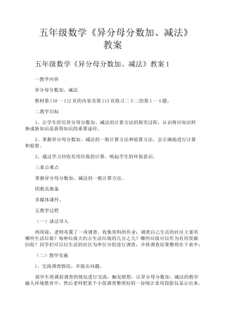 五年级数学《异分母分数加减法》教案