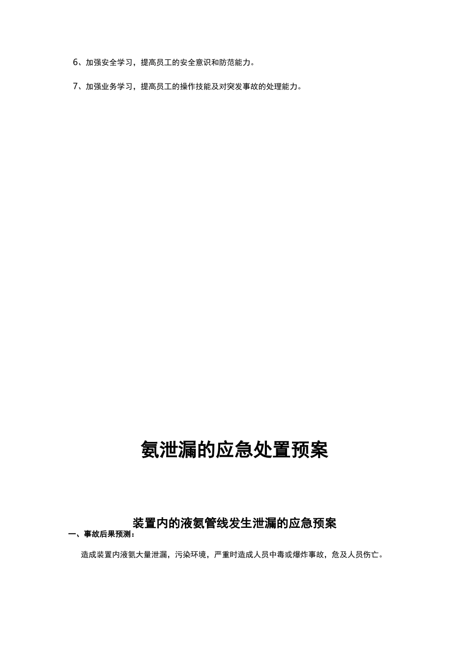 氨泄漏的应急处理预案_第3页