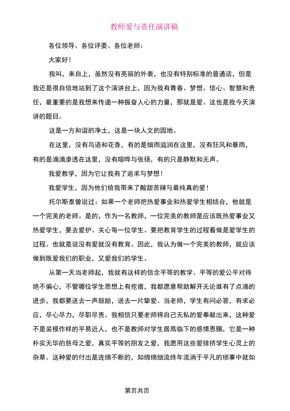 教师爱与责任演讲稿_第1页