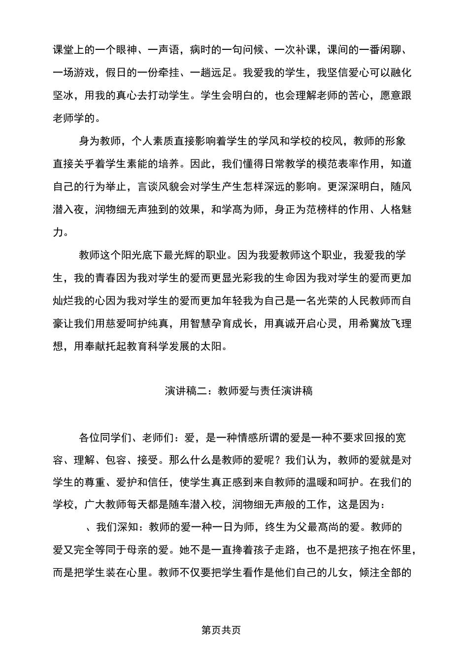 教师爱与责任演讲稿_第2页