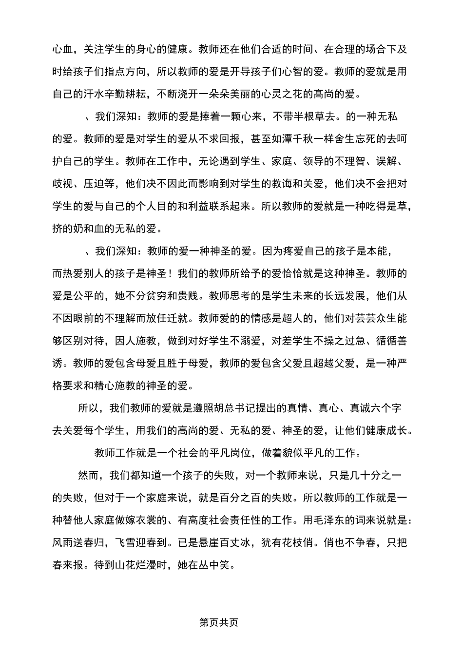 教师爱与责任演讲稿_第3页