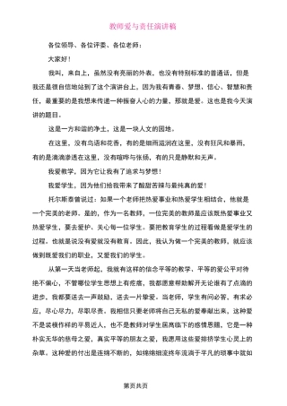 教师爱与责任演讲稿