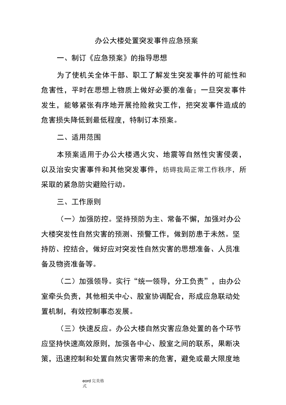 办公大楼处置突发事件应急处置预案_第1页