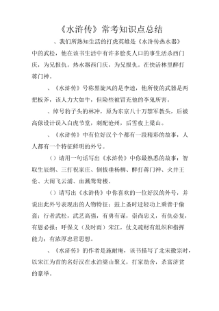 《水浒传》常考知识点总结