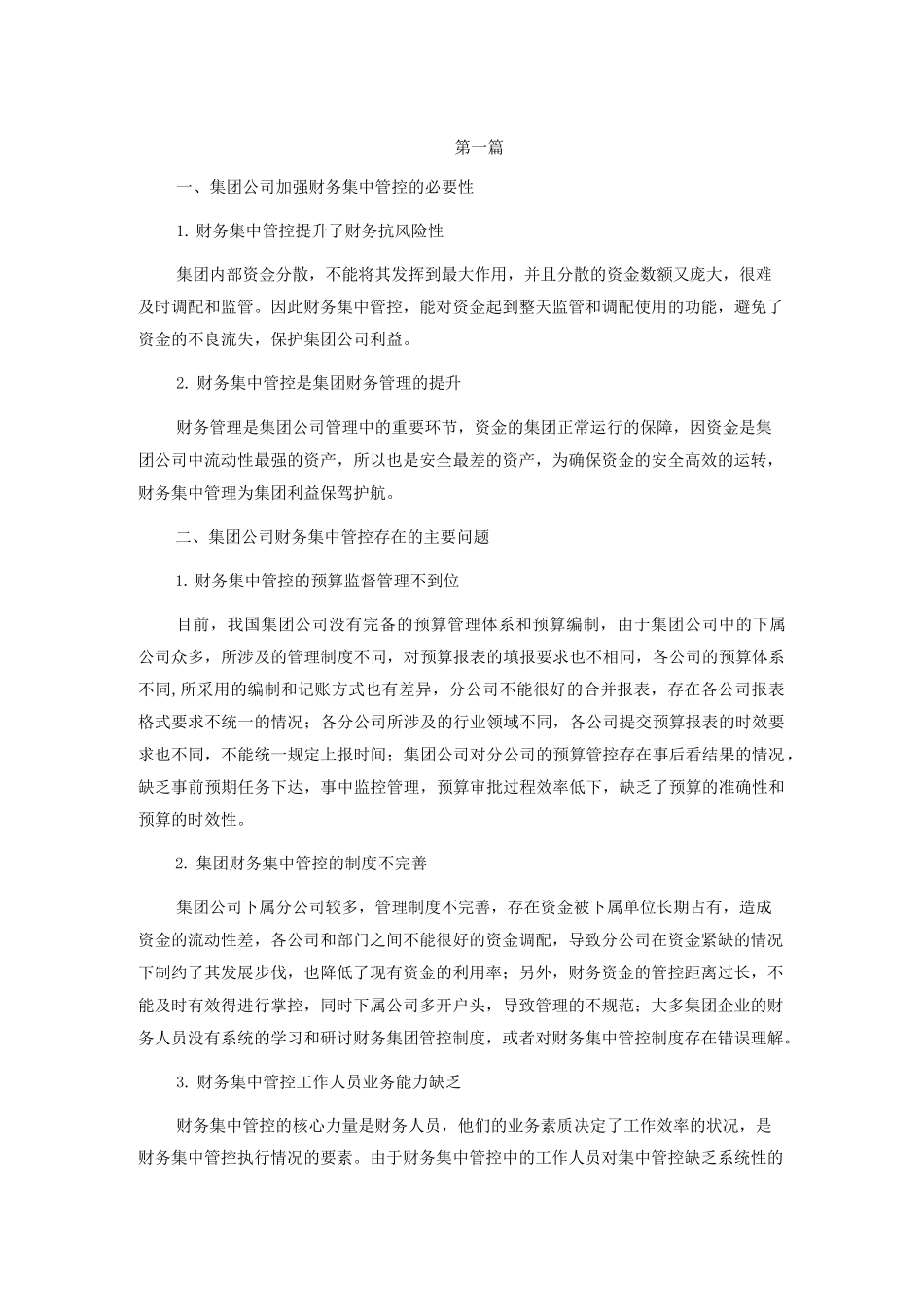 集团公司财务集中管理措施_第1页