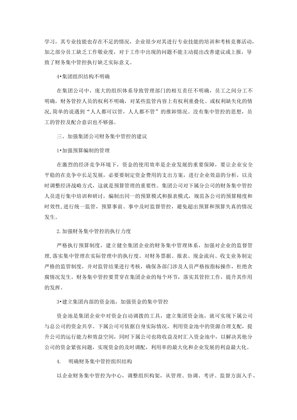 集团公司财务集中管理措施_第2页
