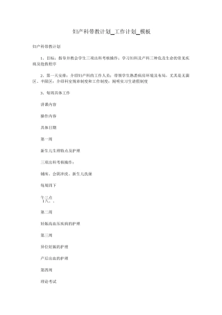 妇产科带教计划_工作计划_模板