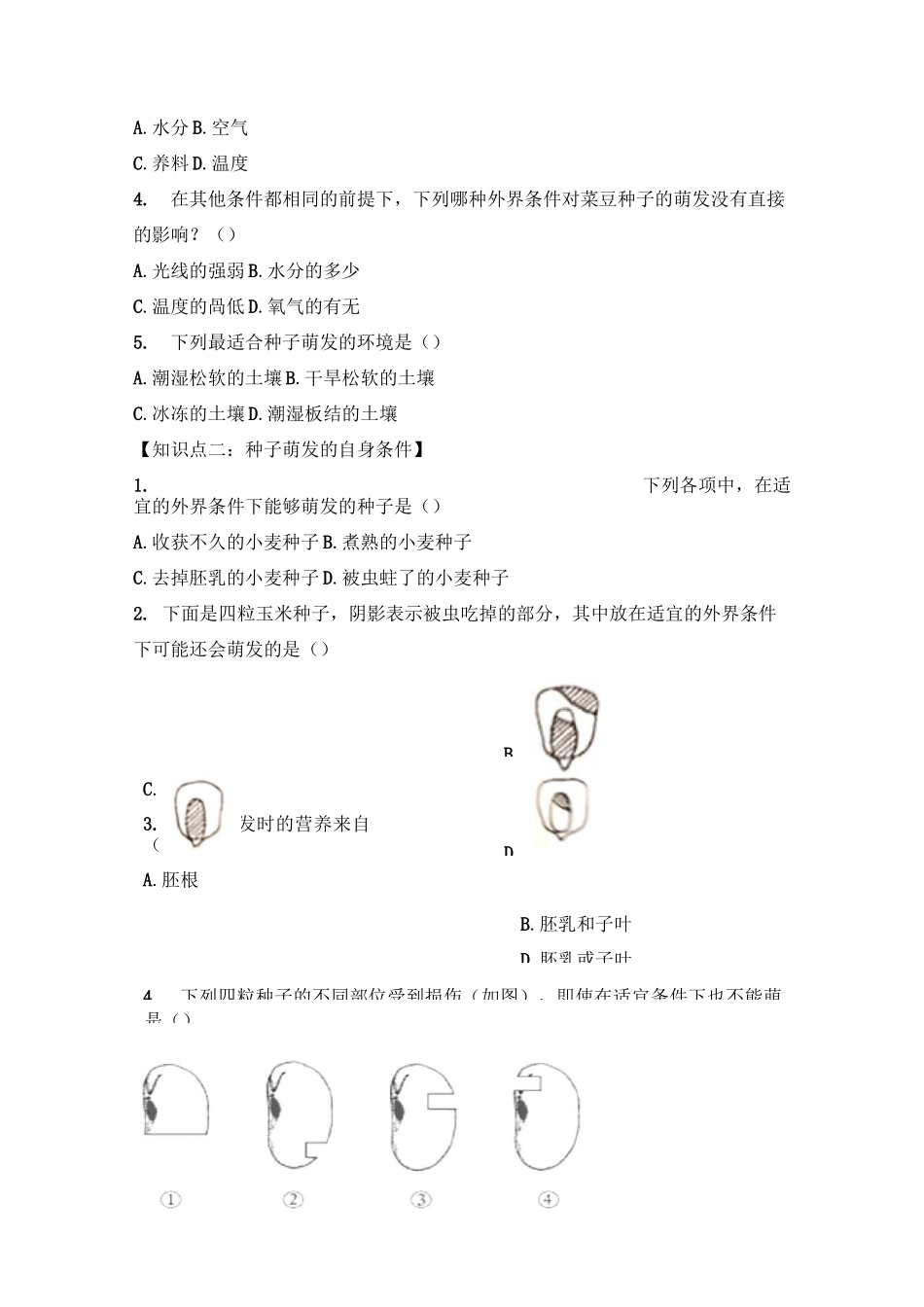 生物人教版七年级上册 《种子的萌发》作业设计_第2页