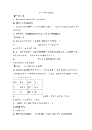 生物人教版七年级上册 《种子的萌发》作业设计