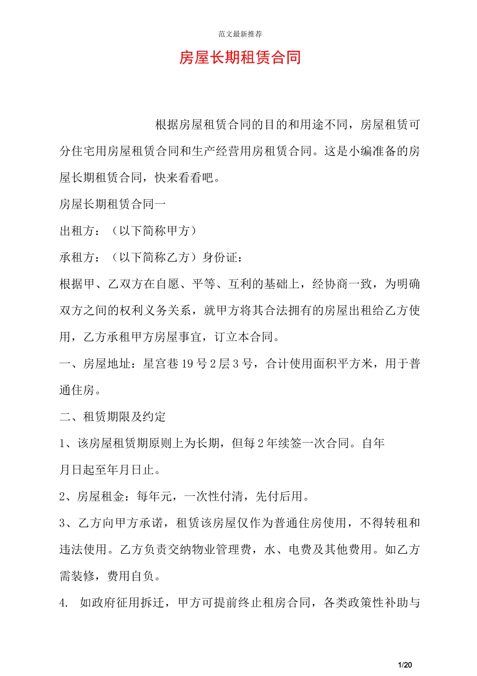 房屋长期租赁合同_第1页