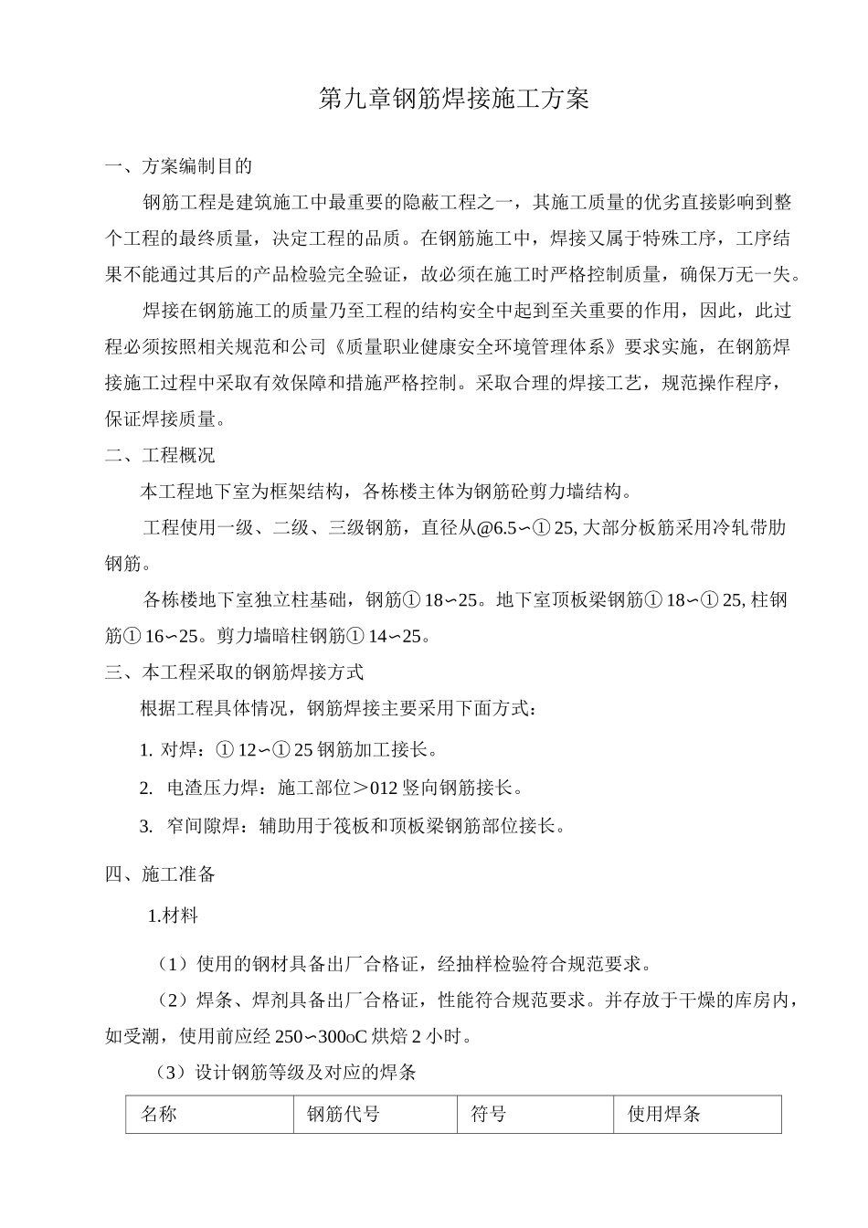 钢筋焊接施工方案_第1页