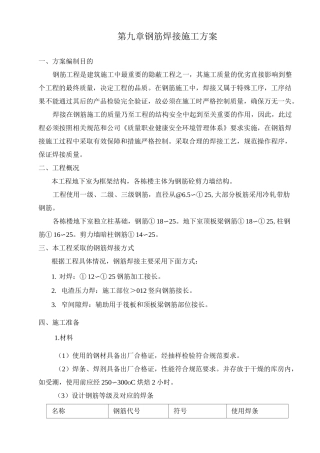 钢筋焊接施工方案