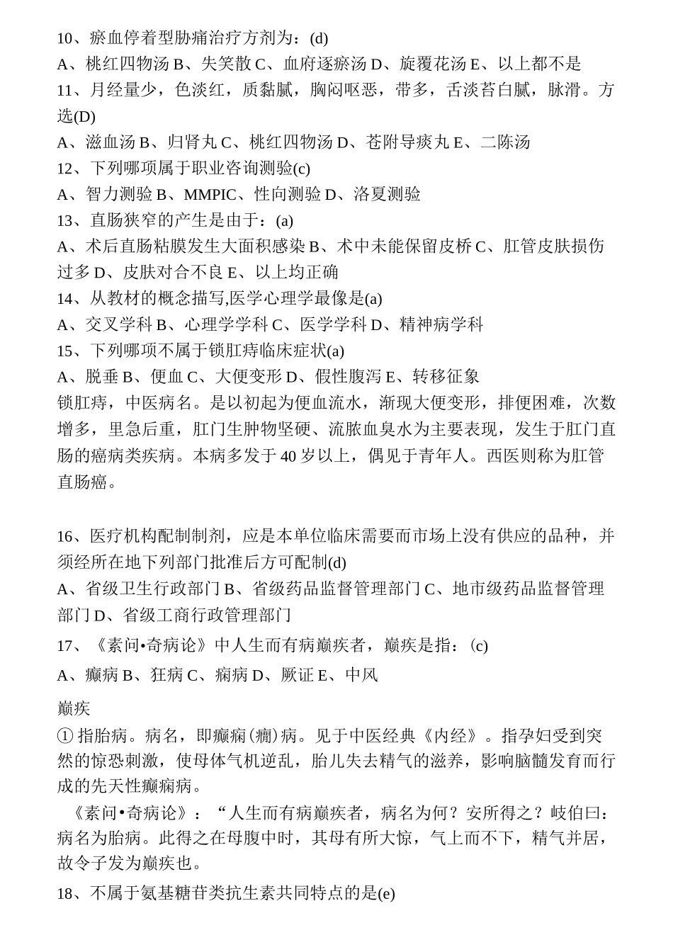 中医住院医师规范化培训考试题目_第2页