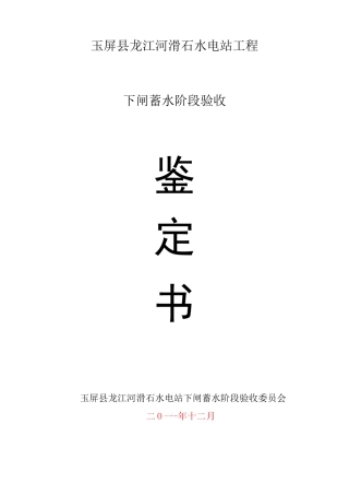 水库下闸蓄水阶段验收【范本模板】