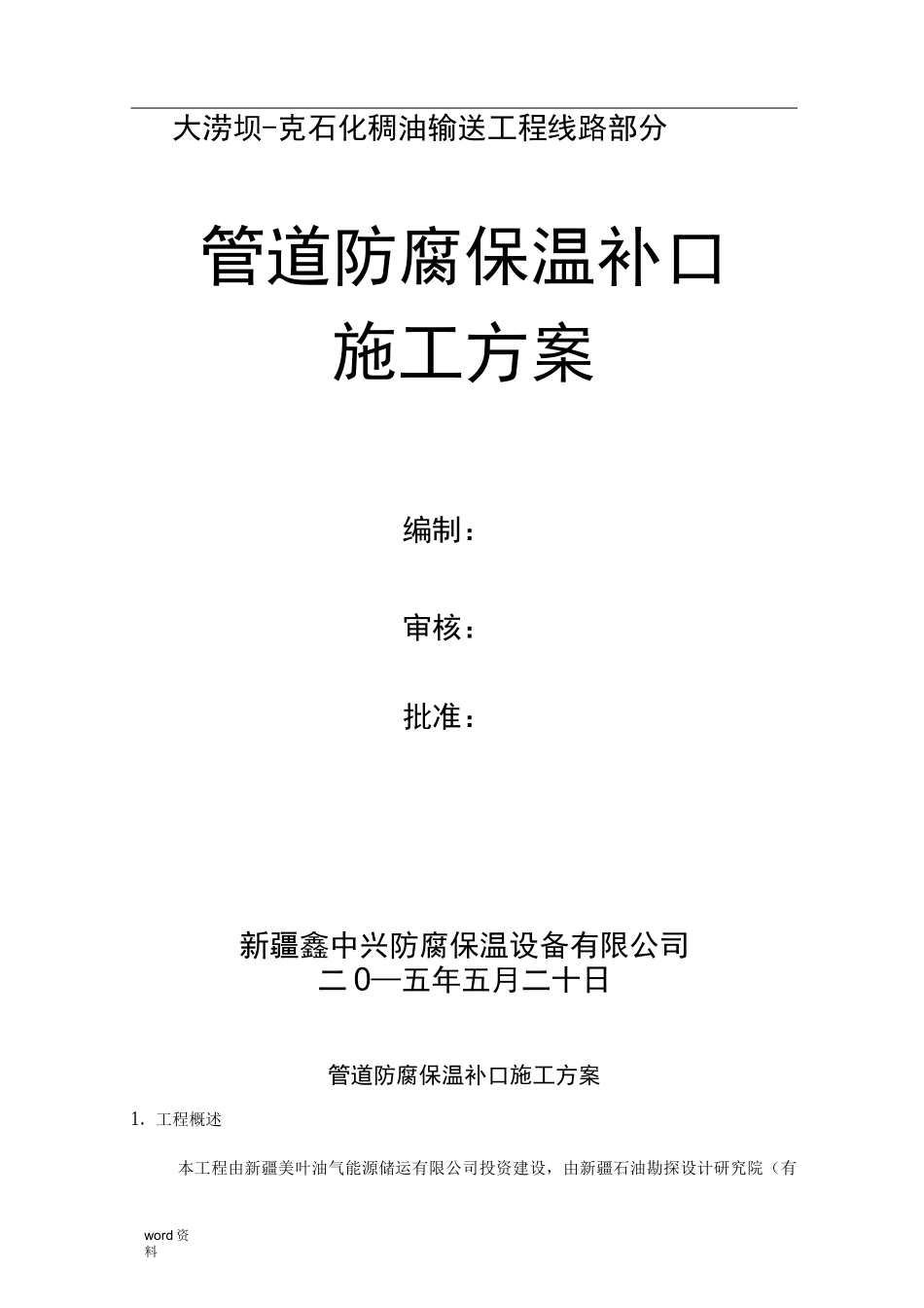 管道防腐补口施工方案_第2页