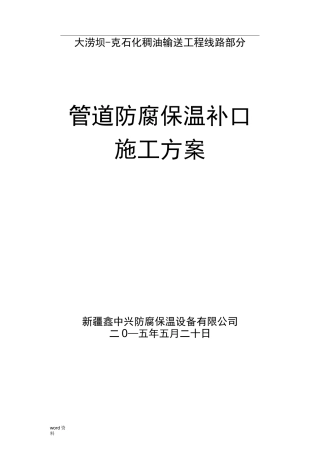 管道防腐补口施工方案