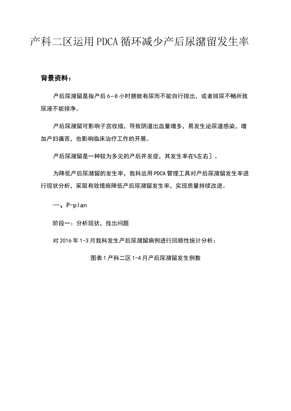 产科运用PDCA循环减少产后尿潴留发生率_第1页