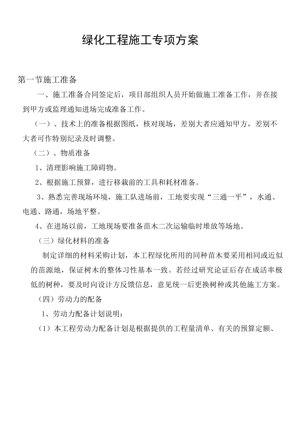 绿化专项方案_第1页