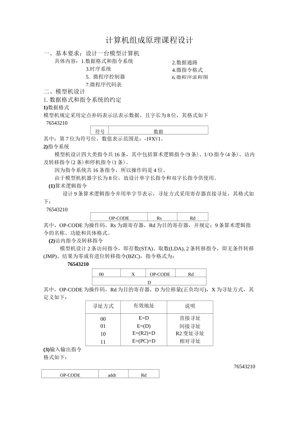 组成原理课程设计-设计一台模型计算机_第1页