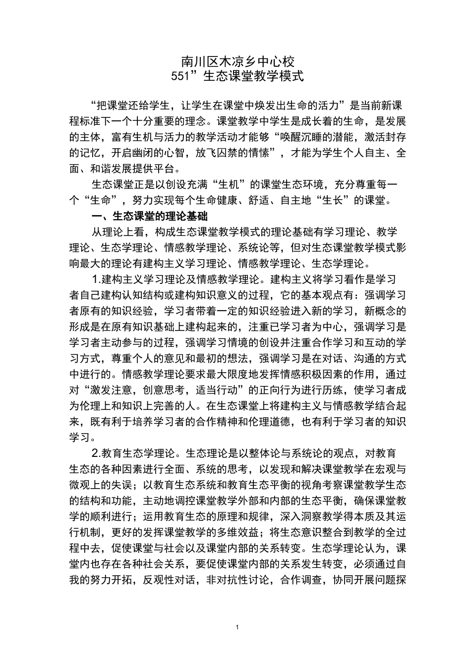 “551”生态课堂教学模式_第1页