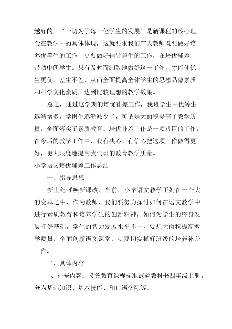 小学语文培优辅差工作总结_第3页